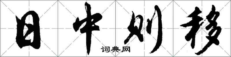 胡問遂日中則移行書怎么寫