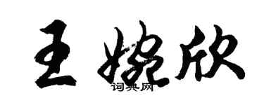 胡問遂王婉欣行書個性簽名怎么寫