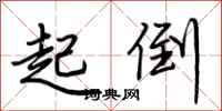 荊霄鵬起倒行書怎么寫