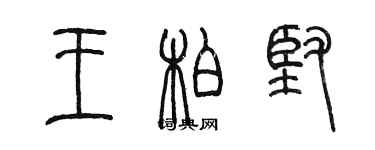 陳墨王柏堅篆書個性簽名怎么寫