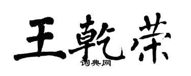 翁闓運王乾榮楷書個性簽名怎么寫