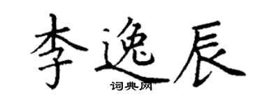 丁謙李逸辰楷書個性簽名怎么寫