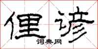 柯春海俚諺隸書怎么寫