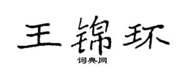 袁強王錦環楷書個性簽名怎么寫