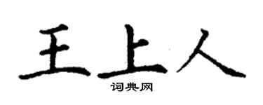 丁謙王上人楷書個性簽名怎么寫