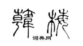 陳聲遠韓梅篆書個性簽名怎么寫
