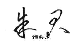 駱恆光朱君草書個性簽名怎么寫