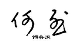 梁錦英何烈草書個性簽名怎么寫