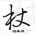 王旻寫的硬筆行書杖