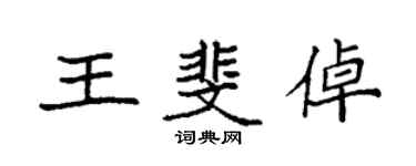 袁強王斐倬楷書個性簽名怎么寫