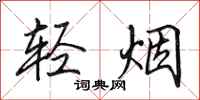田英章輕煙行書怎么寫