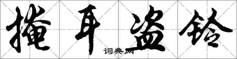 胡問遂掩耳盜鈴行書怎么寫