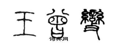 陳聲遠王曾變篆書個性簽名怎么寫