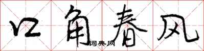 曾慶福口角春風行書怎么寫