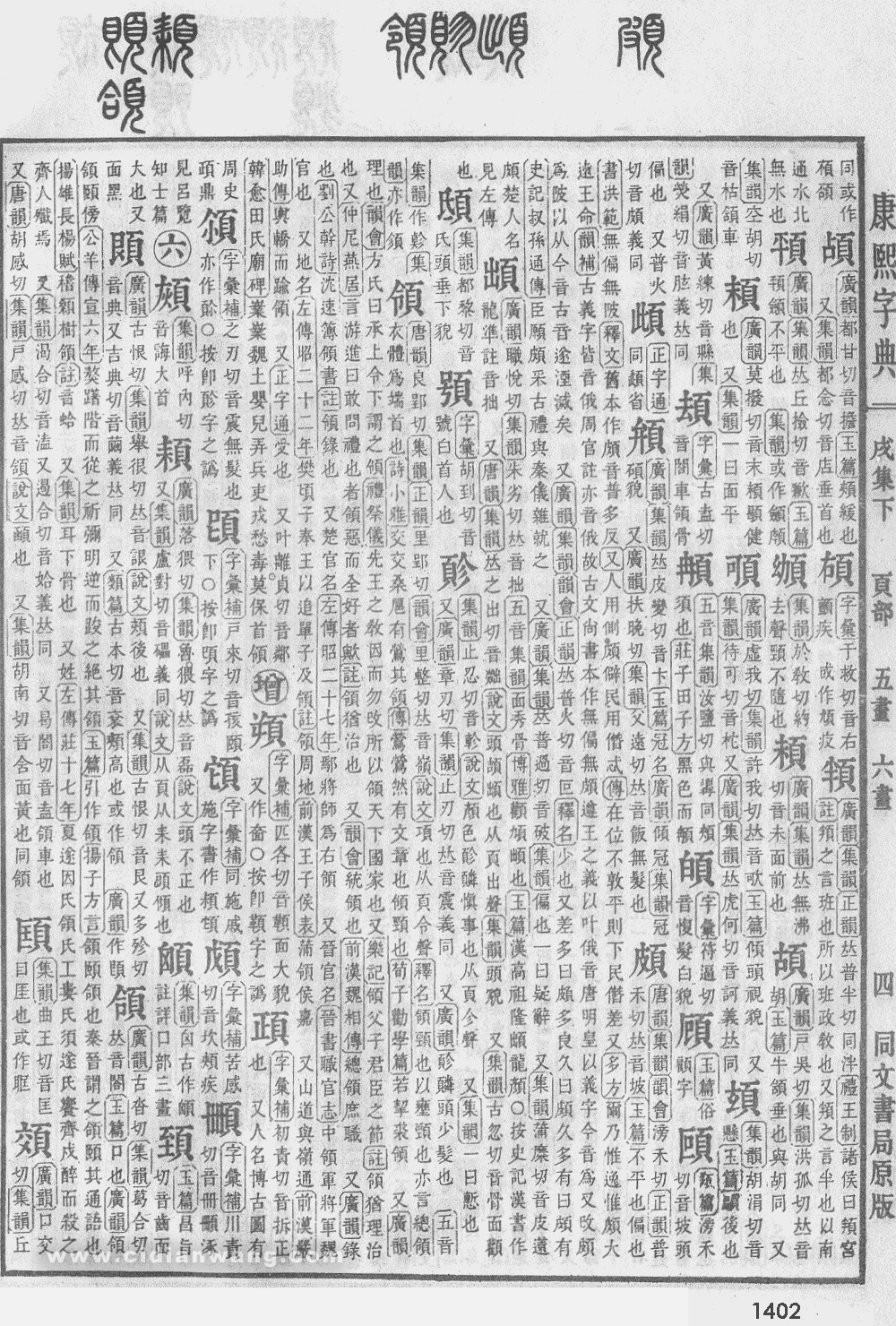 康熙字典掃描版第1402頁