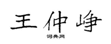袁強王仲崢楷書個性簽名怎么寫