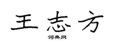 袁強王志方楷書個性簽名怎么寫