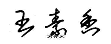 朱錫榮王素香草書個性簽名怎么寫