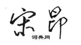 駱恆光宋昂行書個性簽名怎么寫