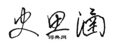 駱恆光史思涵草書個性簽名怎么寫