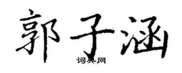 丁謙郭子涵楷書個性簽名怎么寫