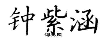 丁謙鍾紫涵楷書個性簽名怎么寫