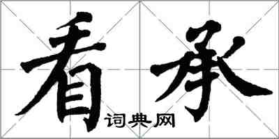 翁闓運看承楷書怎么寫