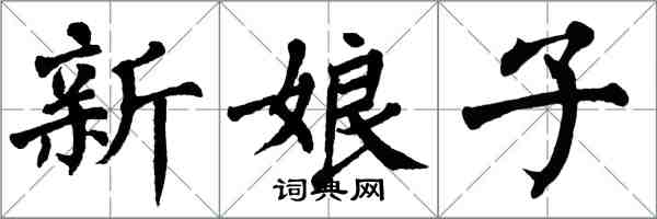 翁闓運新娘子楷書怎么寫