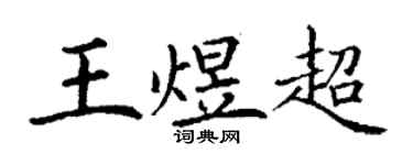 丁謙王煜超楷書個性簽名怎么寫