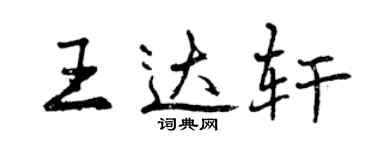 曾慶福王達軒行書個性簽名怎么寫