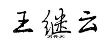 曾慶福王繼雲行書個性簽名怎么寫