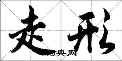 胡問遂走形行書怎么寫