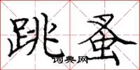 龐中華跳蚤楷書怎么寫