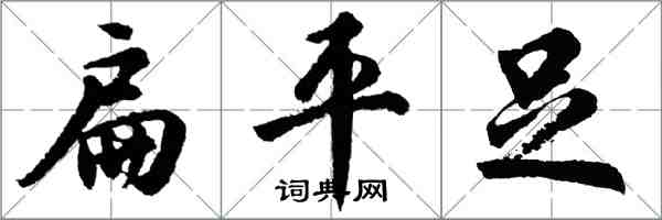 胡問遂扁平足行書怎么寫