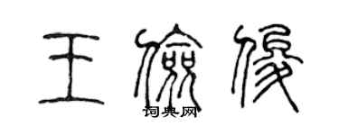 陳聲遠王儉俊篆書個性簽名怎么寫