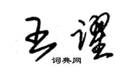 朱錫榮王躍草書個性簽名怎么寫