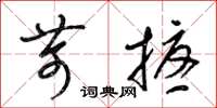 梁錦英苛擾草書怎么寫