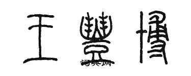 陳墨王豐博篆書個性簽名怎么寫