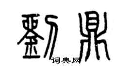 曾慶福劉鼎篆書個性簽名怎么寫
