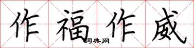 荊霄鵬作福作威楷書怎么寫