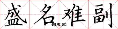 丁謙盛名難副楷書怎么寫