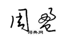 梁錦英周盈草書個性簽名怎么寫