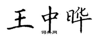 丁謙王中曄楷書個性簽名怎么寫