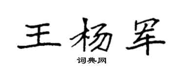 袁強王楊軍楷書個性簽名怎么寫