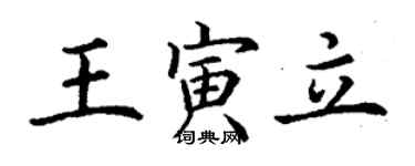 丁謙王寅立楷書個性簽名怎么寫