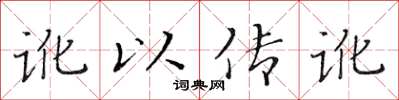 黃華生訛以傳訛楷書怎么寫