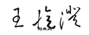 駱恆光王憶澄草書個性簽名怎么寫