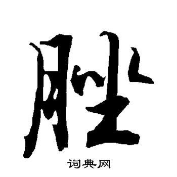 胡問遂草書書法作品欣賞_胡問遂草書字帖(第7頁)_書法字典