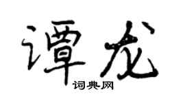 曾慶福譚龍行書個性簽名怎么寫