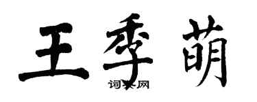 翁闓運王季萌楷書個性簽名怎么寫